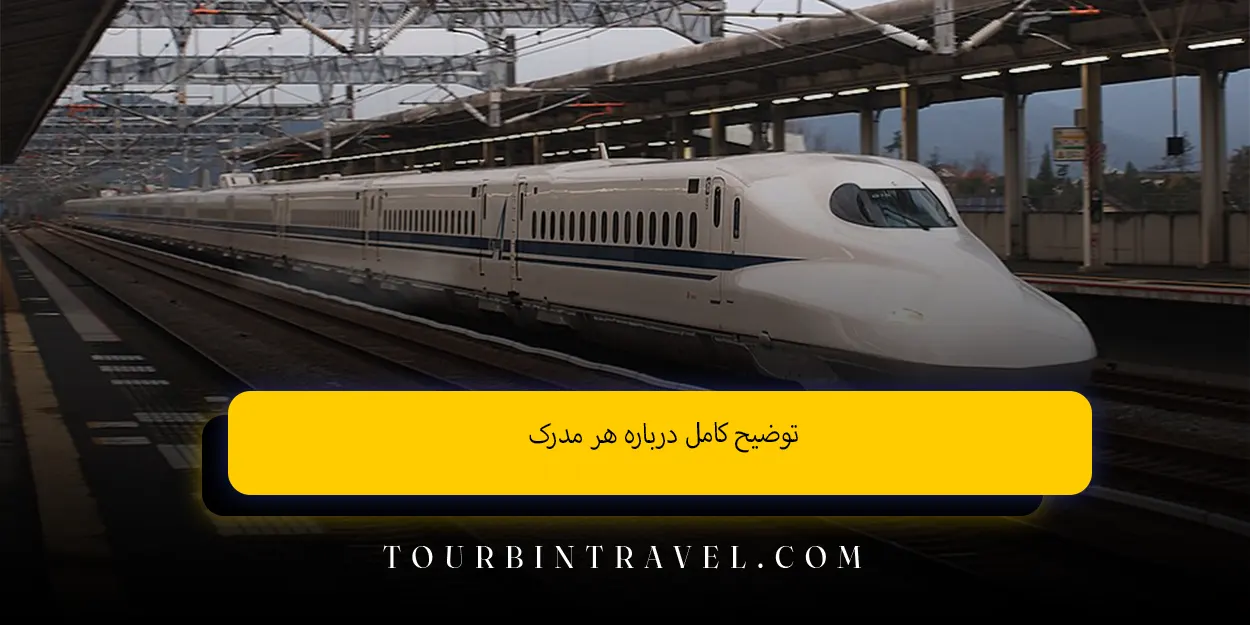 توضیح کامل درباره هر مدرک